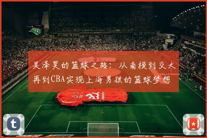 吴泽昊的篮球之路：从南模到交大再到CBA实现上海男孩的篮球梦想