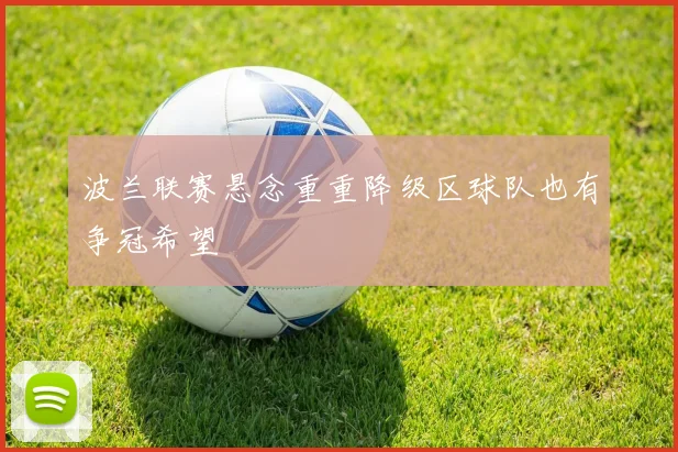波兰联赛悬念重重降级区球队也有争冠希望