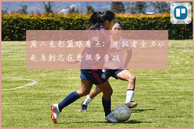 周二竞彩篮球看点：开拓者全力以赴马刺志在晋级争夺战