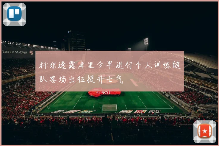 科尔透露库里今早进行个人训练随队客场出征提升士气