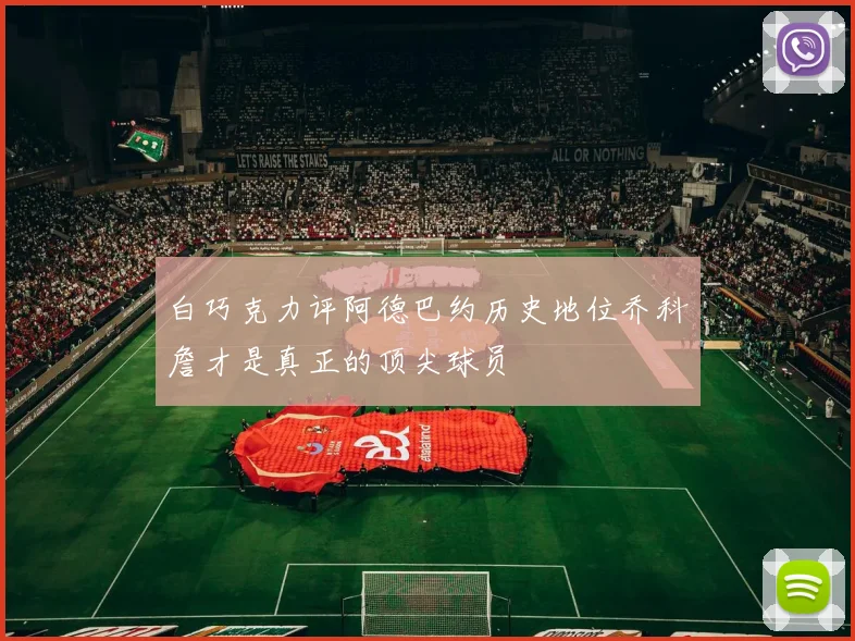 白巧克力评阿德巴约历史地位乔科詹才是真正的顶尖球员