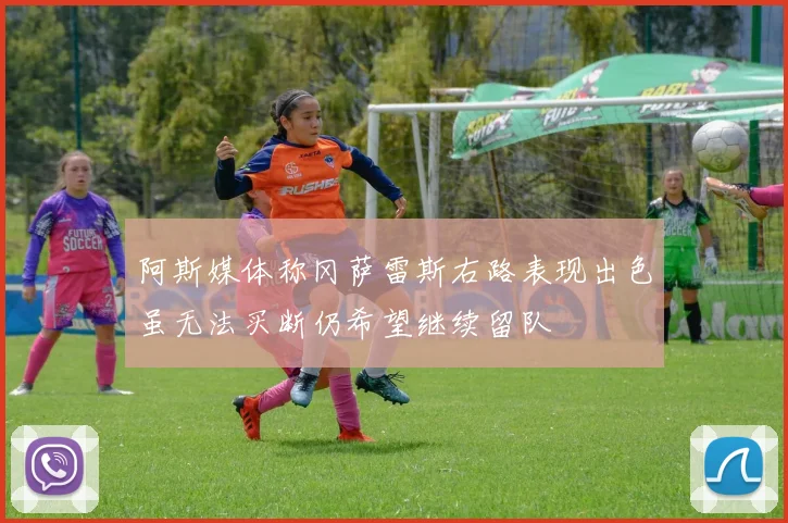 阿斯媒体称冈萨雷斯右路表现出色虽无法买断仍希望继续留队